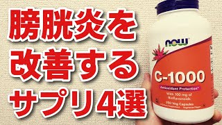 【膀胱炎】を改善するサプリメント　膀胱炎の治し方　尿路感染症