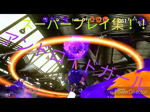 超格好いい？！スプラトゥーン２キル集『アンドロイドガール』に乗せて