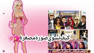 كيف نسوي صورة مصغرة بأسهل طريق💖/Lolo games screenshot 1