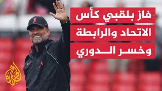 كلوب يفوز بجائزة أفضل مدرب في الدوري الإنجليزي.. هل يستحقها؟