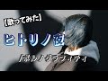 ヒトリノ夜 ポルノグラフィティ 歌ってみた 女性キー 女性が歌う 明日クラゲに刺されたの うたくら ヒトリノ夜 ポルノグラフィティ 歌ってみた 女性キー 女性が歌う 明日クラゲに刺されたの うたくら