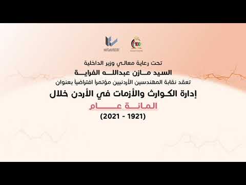 مؤتمر إدارة الكوارث والأزمات في الأردن خلال المائة عام