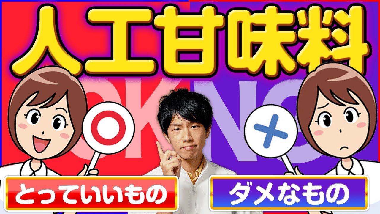 ヤバいのはどれ？危険な人工甘味料と安全なものを解説
