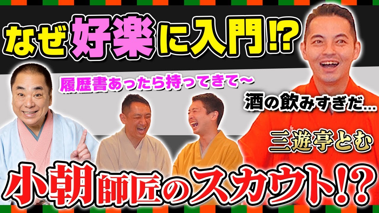 【ピン芸人から落語家へ】三遊亭とむが好楽に入門した理由は...？春風亭小朝師匠との関係性にも迫る！【中編/三遊亭王楽】