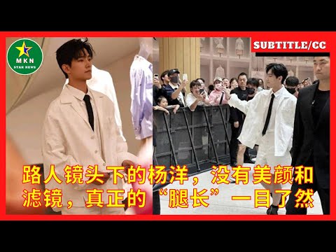 路人镜头下的杨洋，没有美颜和滤镜，真正的“腿长”一目了然