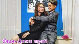 ~Клип Funny Friends под песню Saga-Детка играй