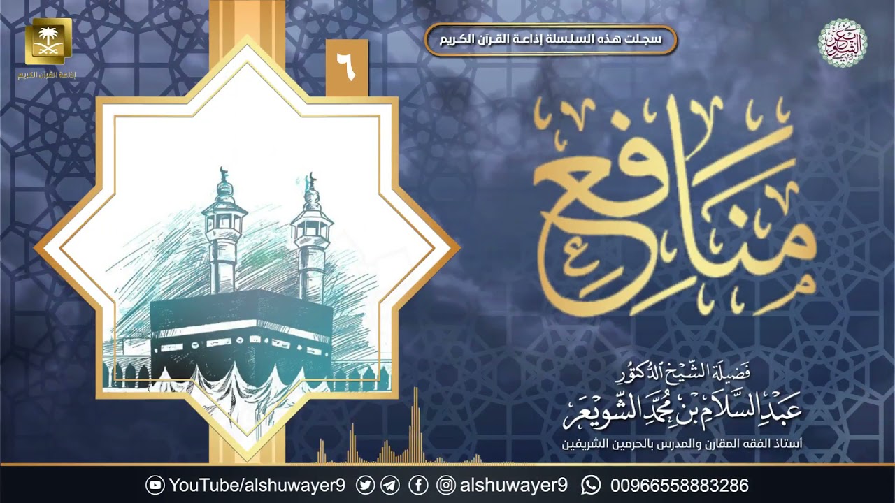 ٦. برنامج ( منافع ) | الشيخ أ.د عبدالسلام الشويعر