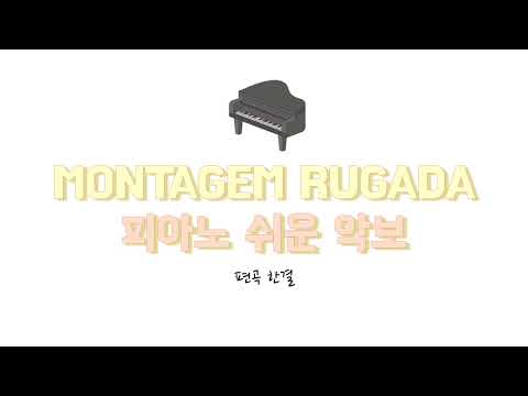 Montagem Rugada(몬타젬 루가다) 난이도 체르니100 (원키, 쉬운 악보) - Cape