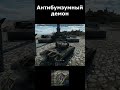 War Thunder be like #10 Антибумзумный демон в действии