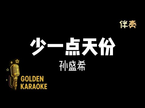 少一點天份 — 孫盛希 (女版 伴奏) | “A Bit Less Talent” (Karaoke Version)