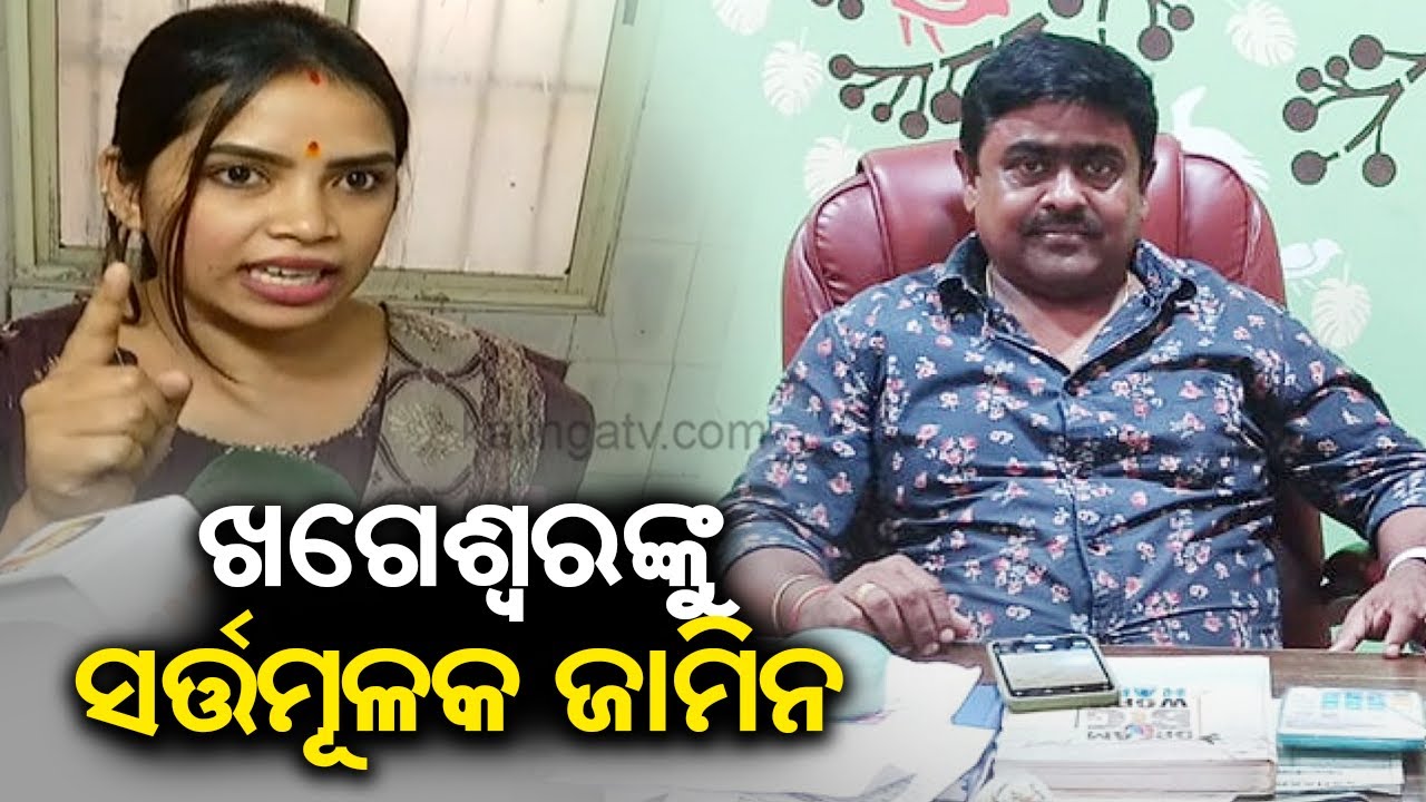 Archana Nag Money Laundering Case: Orissa HC grants conditional bail to aide Khageswar || KalingaTV