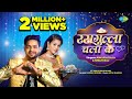  rasgulla chala ke  ankush raja  shilpi raj  shilpi raghwani  new bhojpuri song