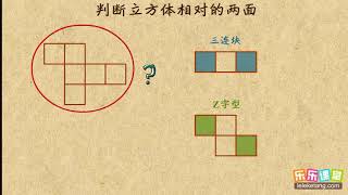 05立方体相对两面     丰富的图形世界    初中数学初一