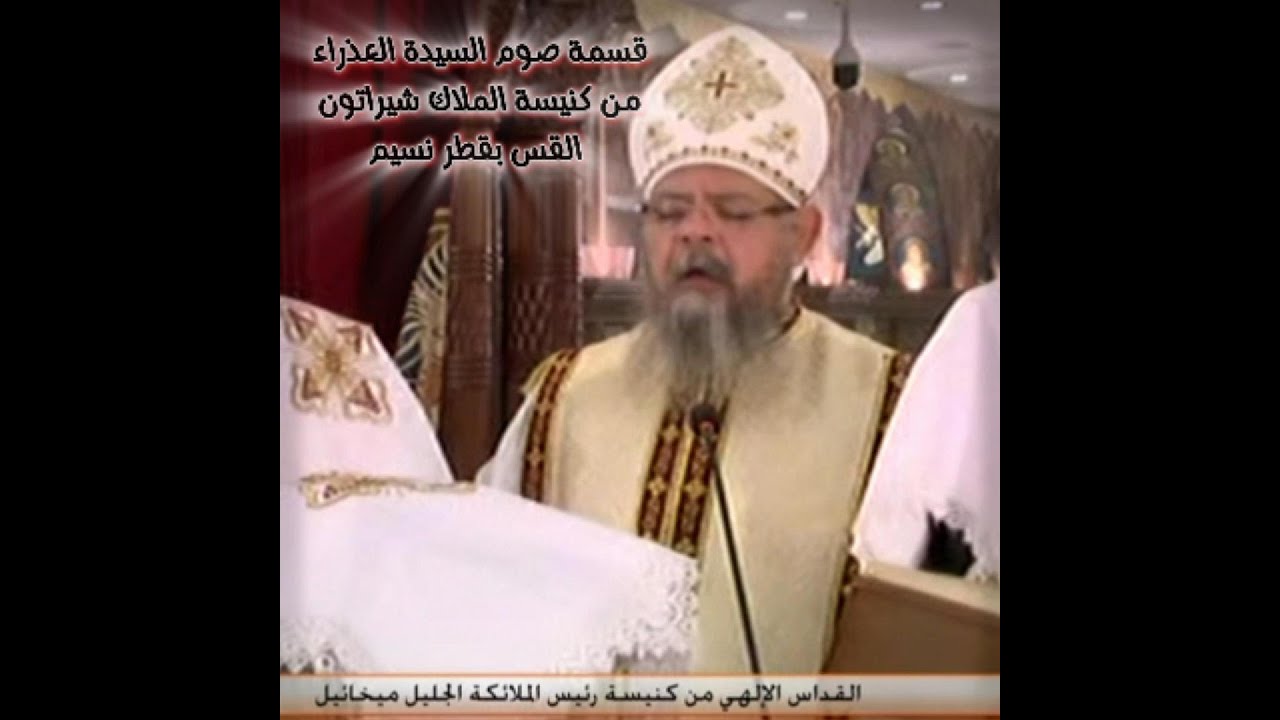 قسمة صوم السيدة العذراء من كنيسة الملاك شيراتون... القس بقطر نسيم