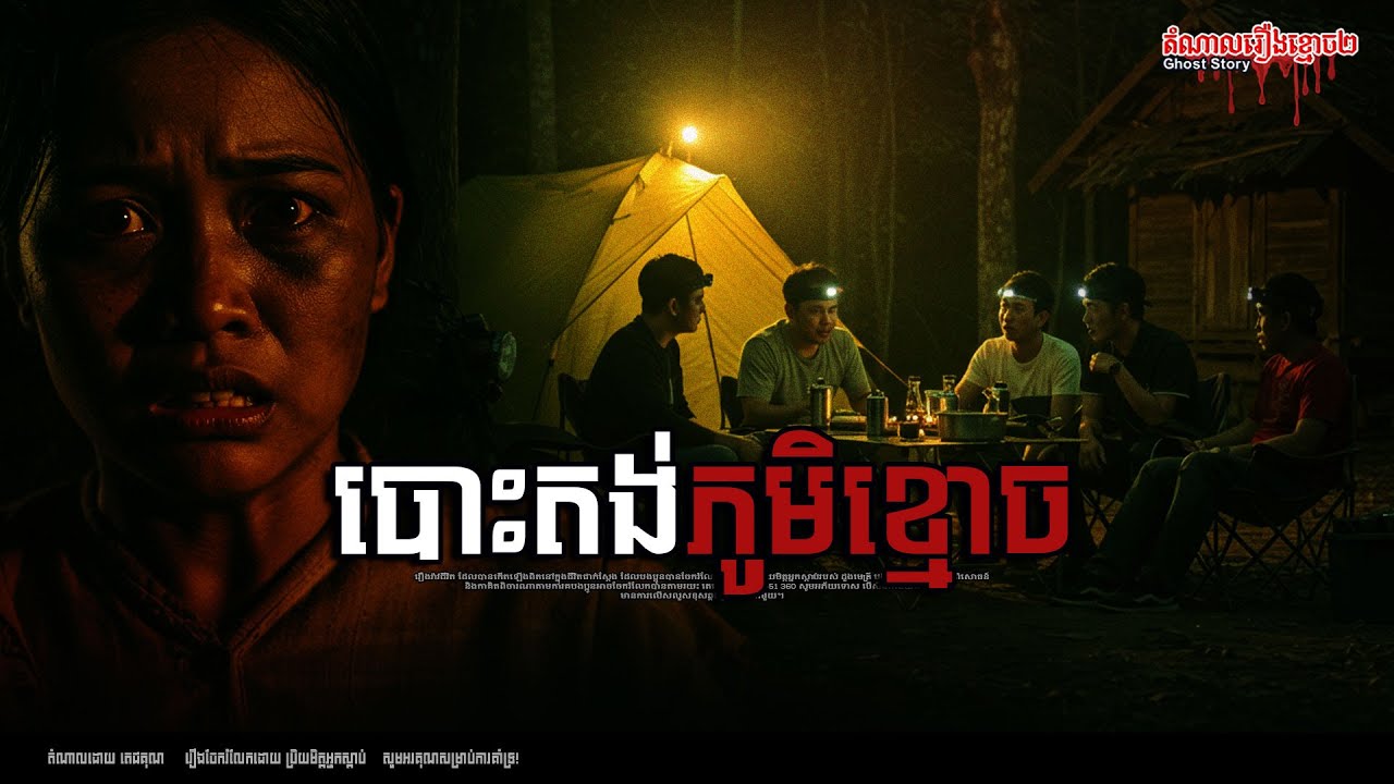 បោះតង់ក្នុងភូមិខ្មោចទុកចោលក្នុងព្រៃងងិត Episode-250