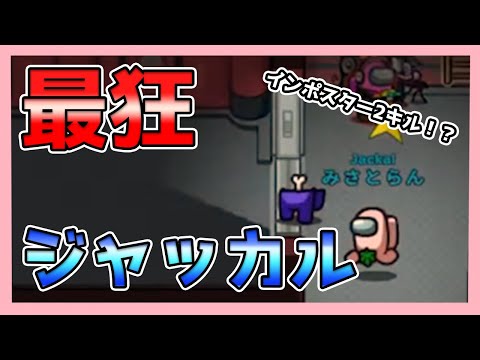 【神回】ジャッカルで２人キルしたらどっちもインポスターで即終了ｗｗｗｗｗｗｗｗｗｗｗｗｗ【最狂ジャッカル】【#アモングアス】【#amongus】