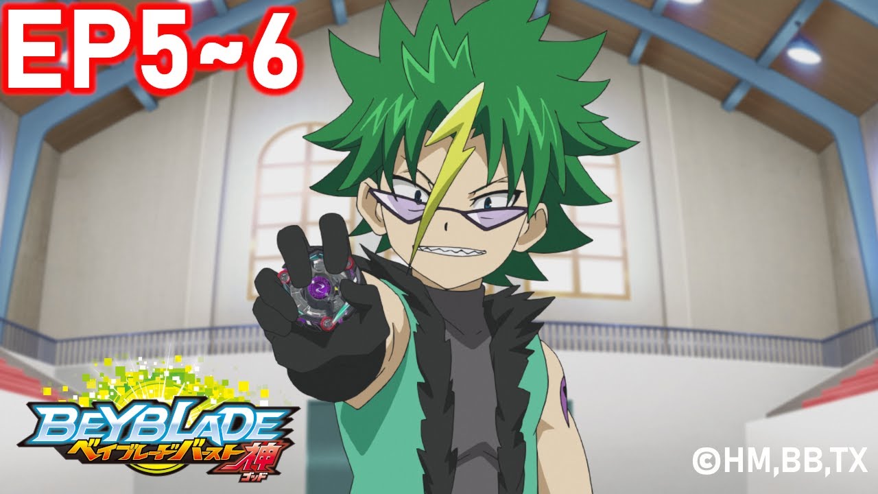 「BEYBLADE BURST GOD」　Episode5～6　