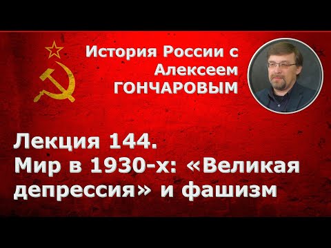 История России с Алексеем ГОНЧАРОВЫМ. Лекция 144. Мир в 1930-х годах: "Великая депрессия" и фашизм