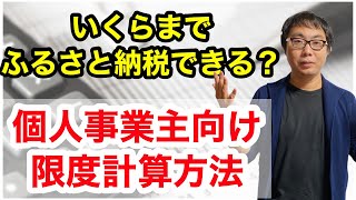いくらまでふるさと納税できる？