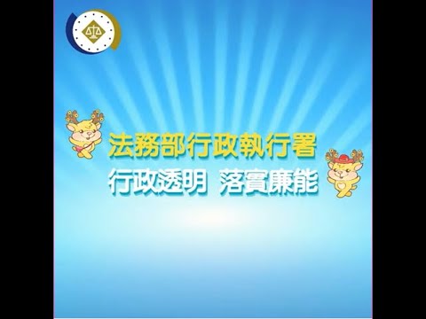 【廉能執行 公義便民】111年度廉政IG影片反貪宣導影片（完整版）