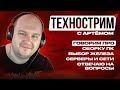 Технострим Разгоняем DDR5 на CU 5 230F а еще черти что Обсуждаем лучшее ПК железо в сборку в 2026 
