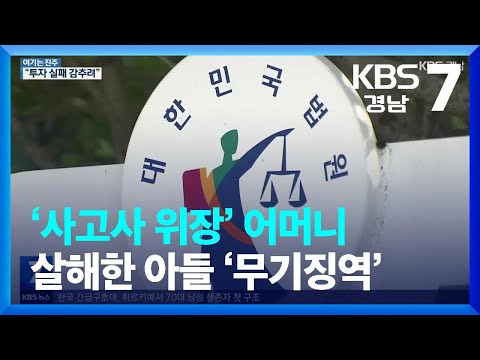 [여기는 진주] ‘<strong>사고사</strong> 위장’ 어머니 살해한 아들 ‘무기징역’ / KBS  2023.02.09.