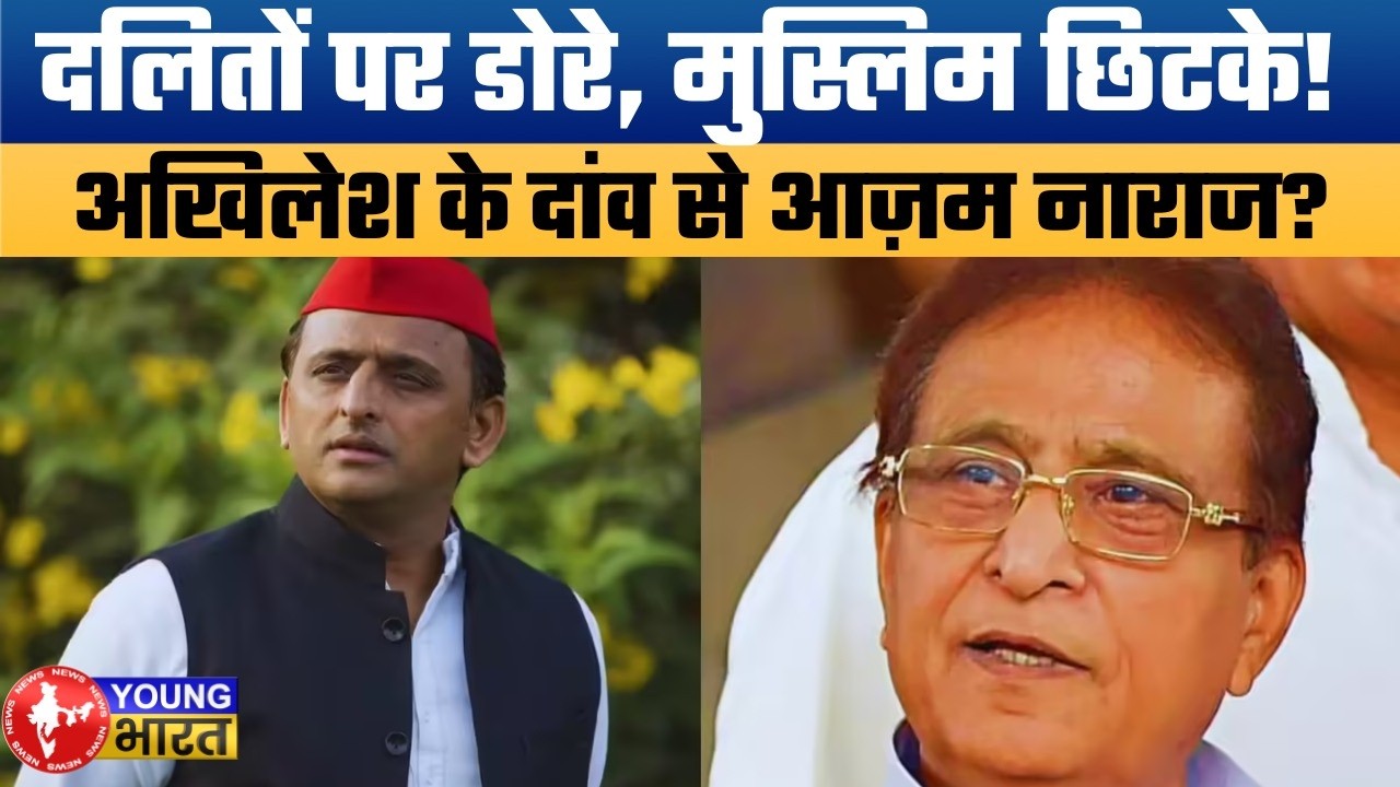अखिलेश यादव का 'मास्टरस्ट्रोक' या बड़ी गलती? आजम खान की नाराजगी पड़ेगी भारी?