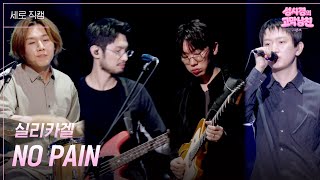 [세로] 실리카겔 - NO PAIN [더 시즌즈-성시경의 고막남친] | KBS 260828 방송