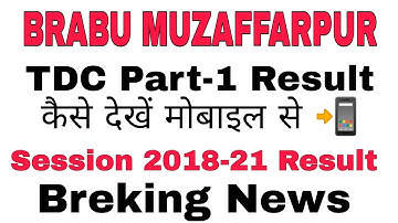 BRABU TDC Part -1 Result Result कैसे देखे अपने मोबाइल से 📲,बिहार यूनिवर्सिटी पार्ट वन रिजल्ट #brabu