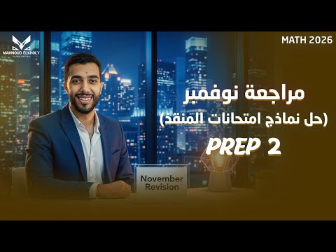 مراجعة امتحان نوفمبر Prep 2 ماث نماذج امتحانات المنقذ Math 2026