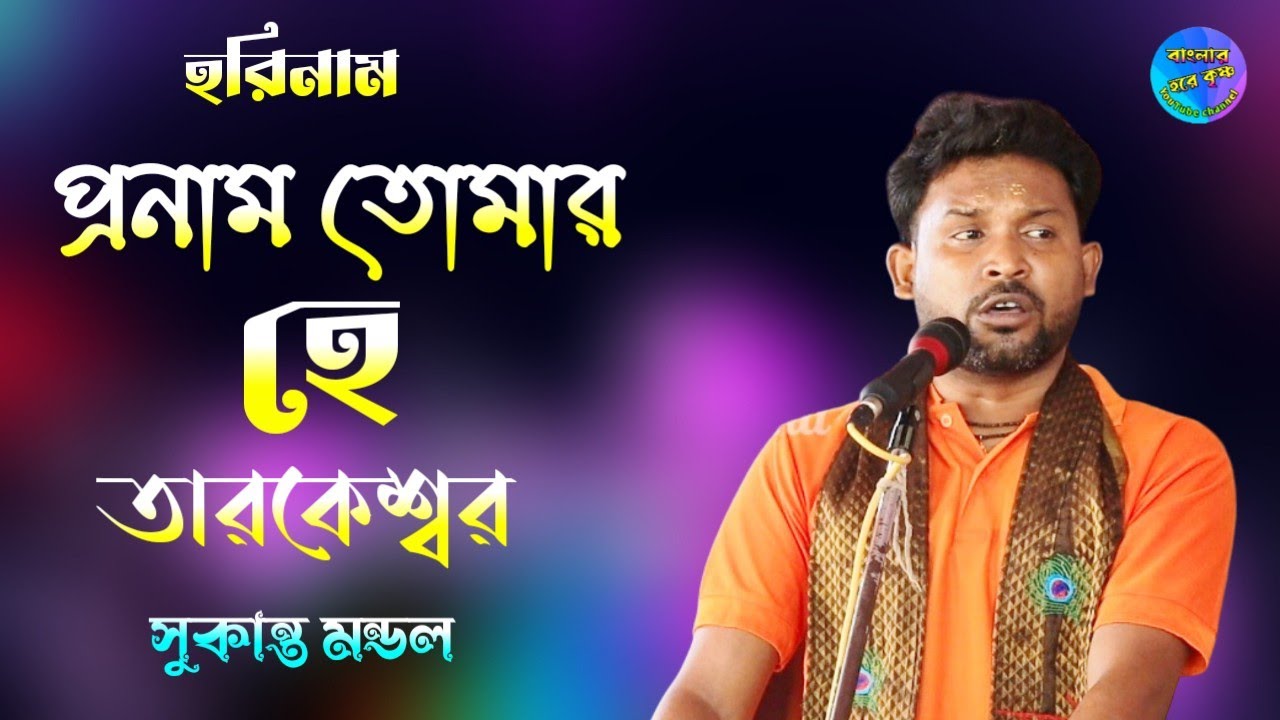 প্রনাম তোমার হে তারকেশ্বর ! সুকান্ত মন্ডল ! Pranam Tomay he Tarakeswar ! Sukanta Mondal ! Harinaam !