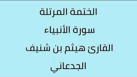 سورة الأنبياء القارئ هيثم الجدعاني رحمه الله