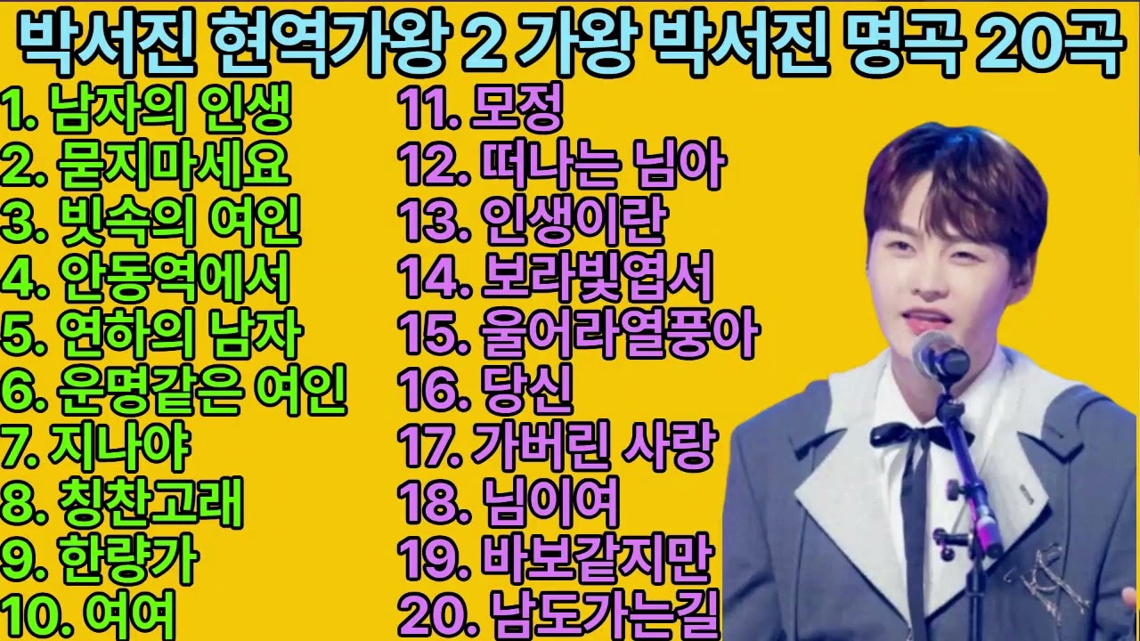 박서진 현역가왕 2 가왕 박서진 명곡 20곡