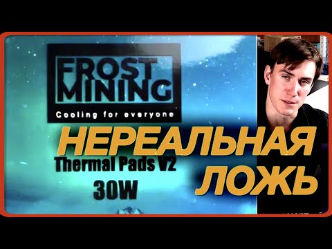 Frost Mining 30W и @vrm_technoblog Обзор на обычные термопрокладки