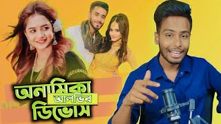 Anamika Oyshee And Alvee Divorce করশর ডভরস খশ জনত Ks Kibria