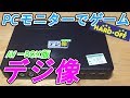 余ったPCモニターを有効活用！デジ像　AVBOX版