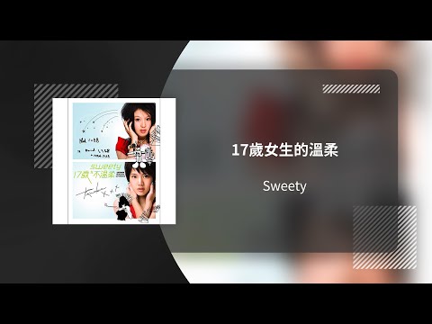 Sweety 曾之喬 劉品言〈17歲女生的溫柔〉動態歌詞影片 Lyric Video