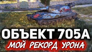 Настрелял кучу урона впервые. Как это было ☀ Объект 705А