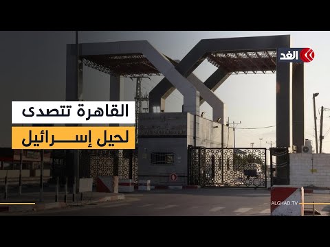 مصر ترفض المخطط الإسرائيلي تفاصيل الصراع حول معبر رفح ومستقبل غزة