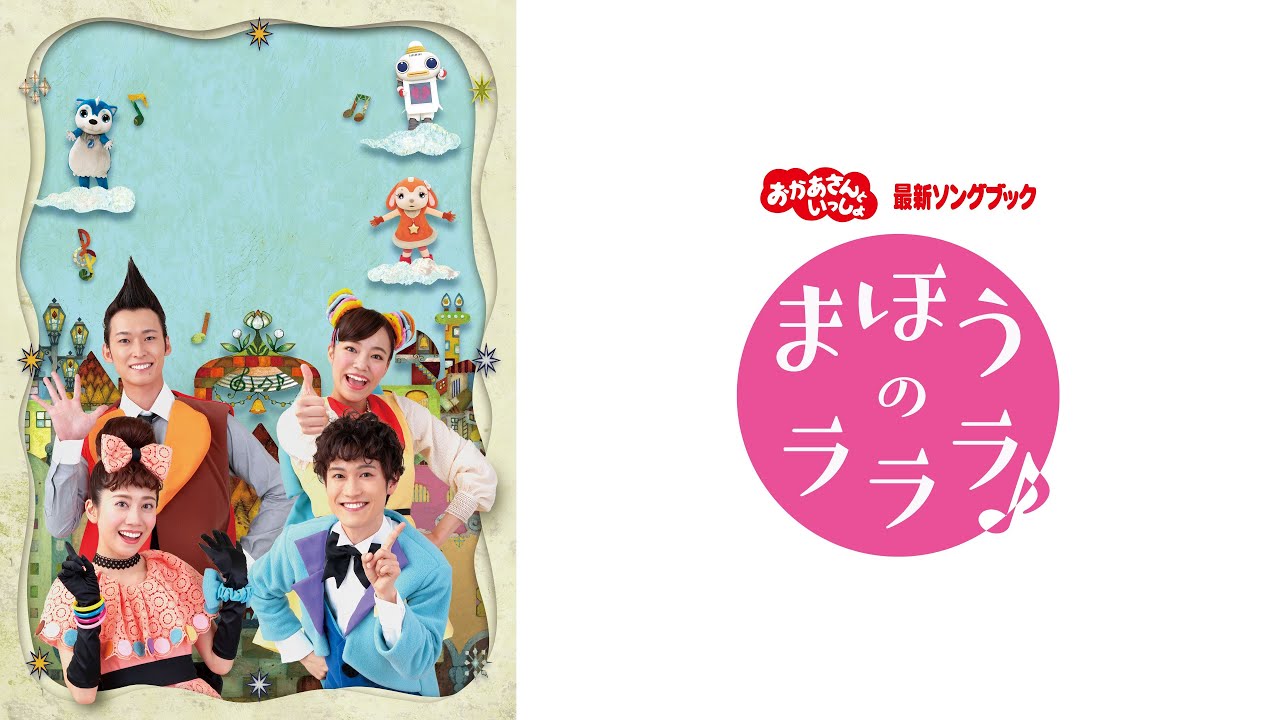 【✨5/27配信開始！】おかあさんといっしょ 最新ソングブック まほうのラララ♪