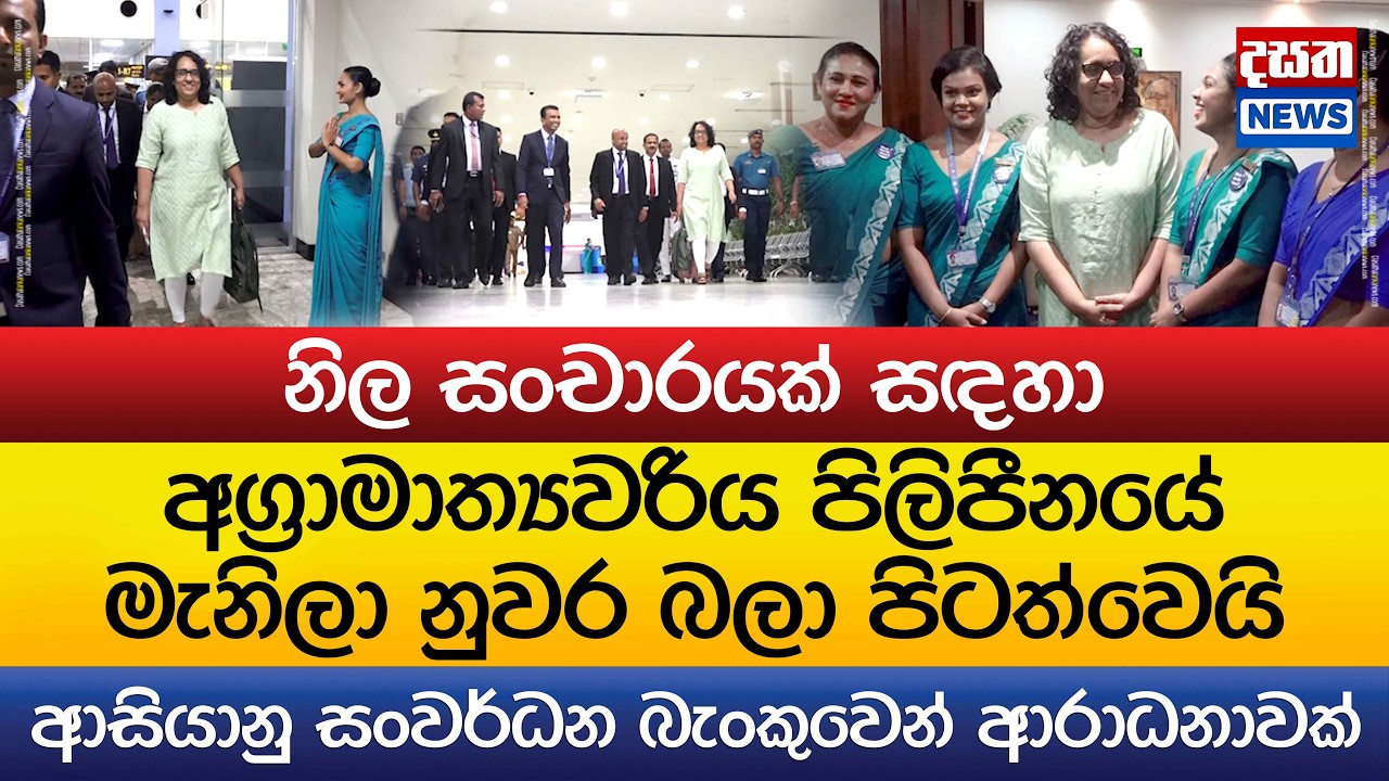 අග්‍රාමාත්‍යවරිය පිලිපීනයේ බලා පිටත්වෙයි