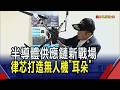 全球軍備升級!無人機成半導體供應鏈新戰場 律芯攻聲學辨識打造無人機"耳朵"｜非凡財經新聞｜20260727