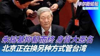 朱镕基抑郁而终，WTO与国企遭恶名，西方居然妄寄为戈尔巴乔夫；海警代替军机，北京正在换一种方式管台湾；中国市值第一换人，长鑫上腾讯下｜华尔街论坛20260813