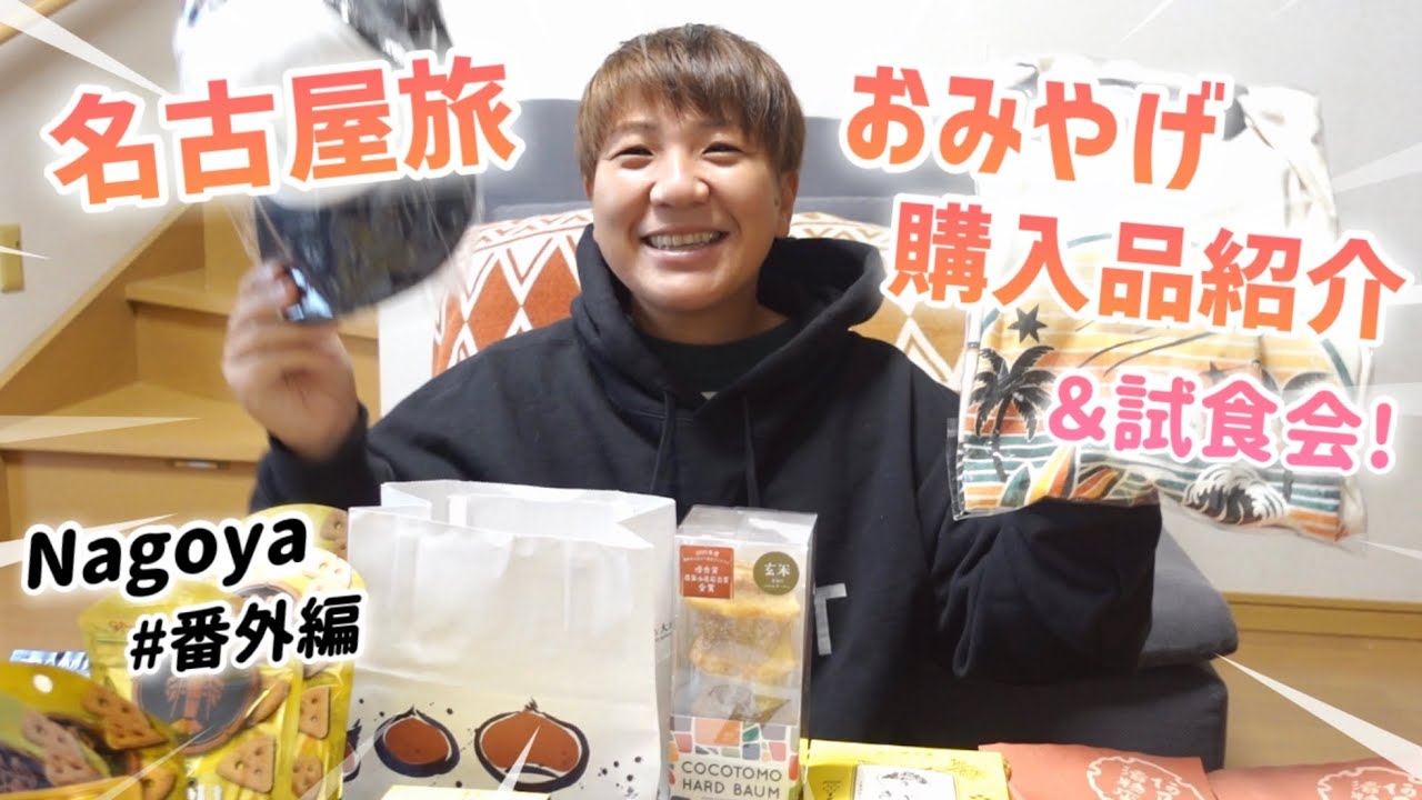 【番外編】名古屋旅行のおみやげ購入品紹介＆試食！今回は厳選して少なめに。無添加をちょっと意識したお買い物。猫に優しい静岡県のおみやげも！えびせんべい/守口漬など