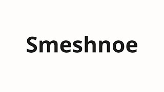 How To Pronounce Smeshnoe Смешное Funny In Russian