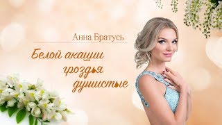 Анна Братусь - "Белой акации гроздья душистые" (Донецк, 20.05.18)