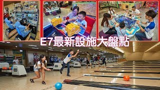 E7最新設施大盤點!絕對不能錯過___看這片~新球道!新機台!新玩意~