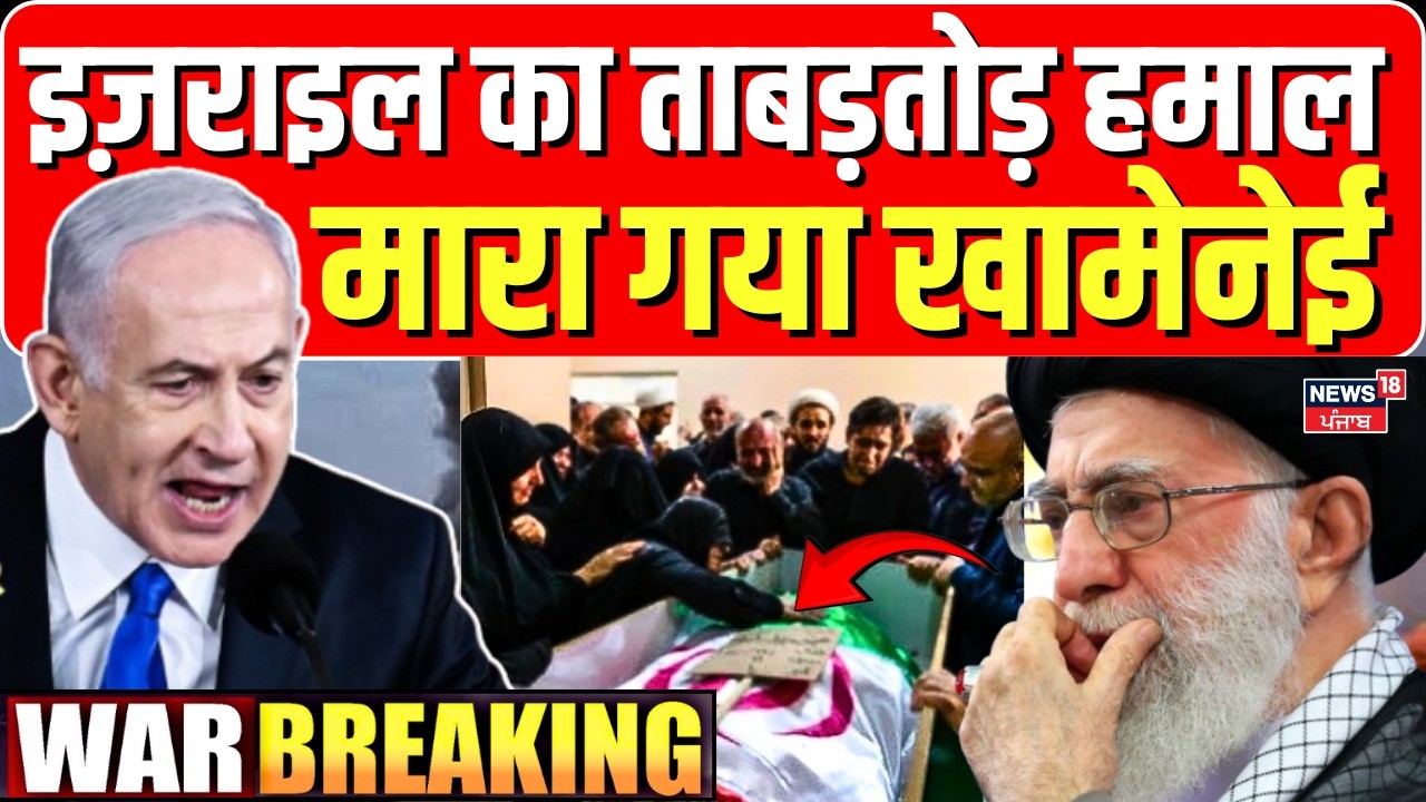 Supreme Leader Khamenei Dead :इज़रायली हमले में ईरान के सुप्रीम लीडर खामेनेई की मौत ?|Iran War N18G