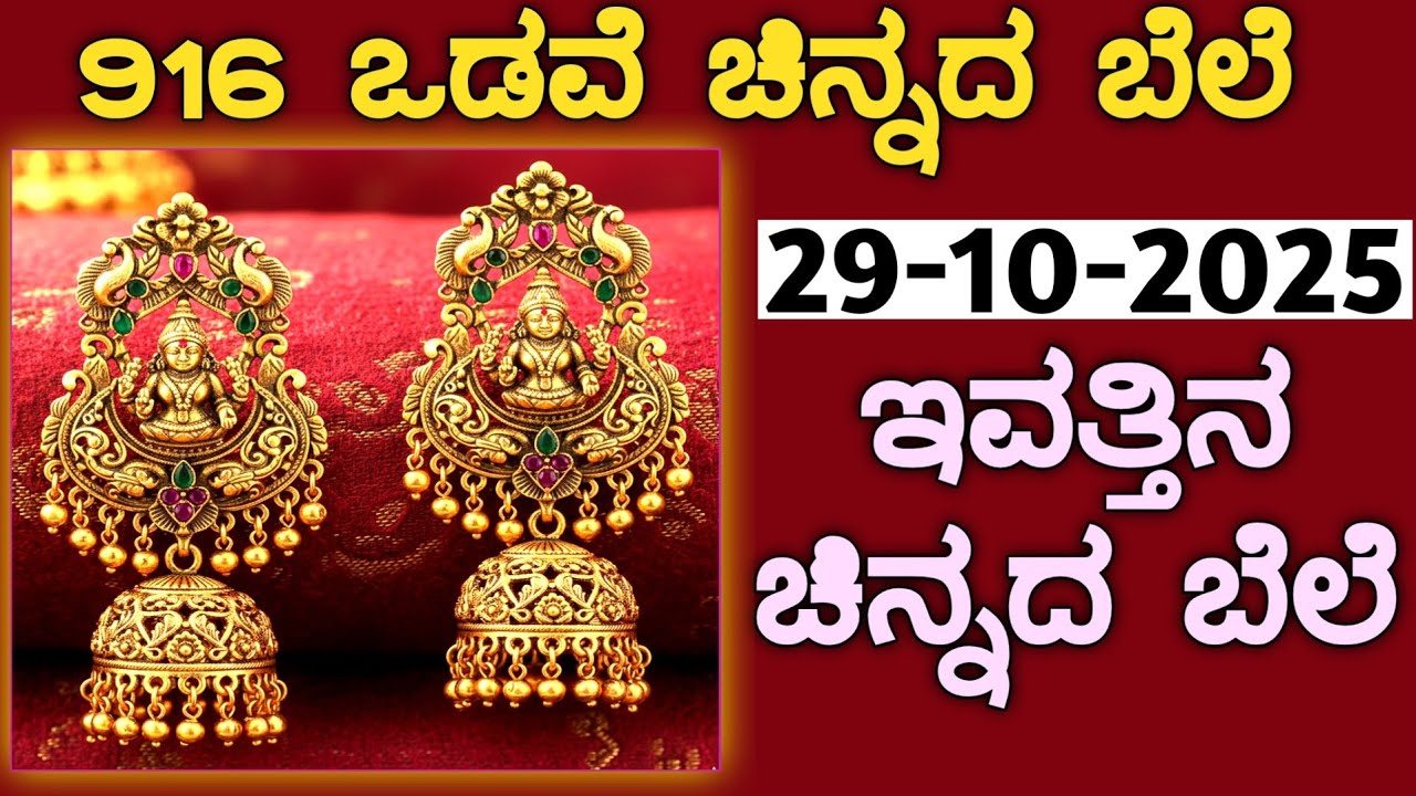 ಇವತ್ತಿನ ಚಿನ್ನದ ಬೆಲೆ Today Gold rate in India | Gold price in Karnataka | Gold rate in kannada Gold