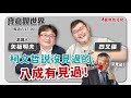 【寶島觀世界】柯文哲說沒見過的，八成有見過！  來賓：四叉貓│矢板明夫 主講│20231111